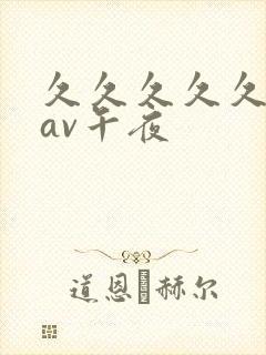 久久久久久亚洲av午夜