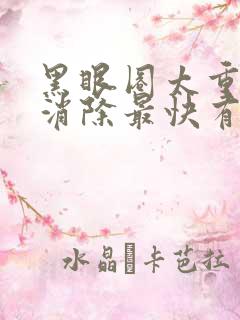 黑眼圈太重怎么消除最快有效