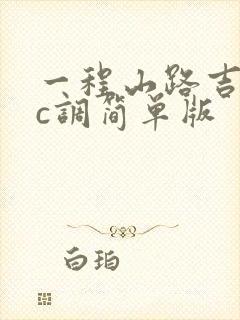 一程山路吉他谱c调简单版
