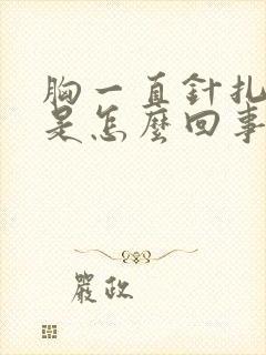 胸一直针扎的疼是怎么回事