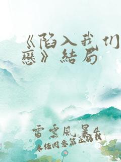 《陷入我们的热恋》结局