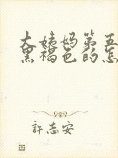 大姨妈第五天是黑褐色的怎么回事