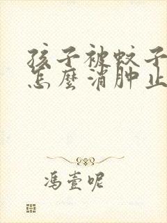 孩子被蚊子咬了怎么消肿止痒最快