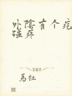 外阴有个疙瘩一碰疼