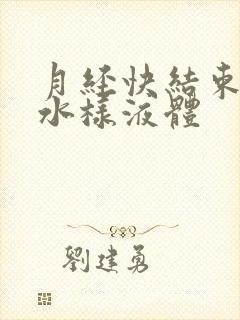 月经快结束流出水样液体