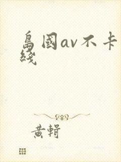 岛国av不卡在线