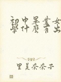 初中毕业女孩子学什么有出路