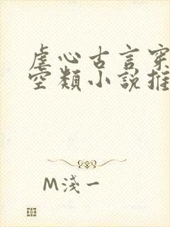 虐心古言穿越架空类小说推荐