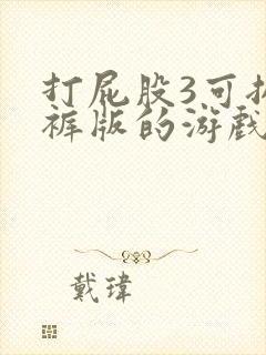 打屁股3可扒内裤版的游戏