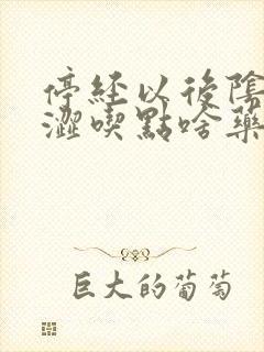 停经以后阴道干涩吃点啥药