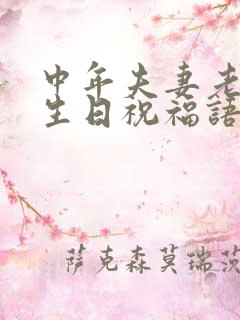 中年夫妻老公过生日祝福语