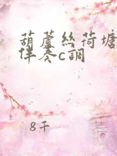 葫芦丝荷塘月色伴奏c调