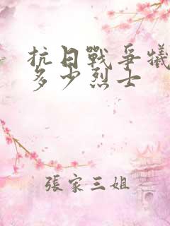 抗日战争牺牲了多少烈士