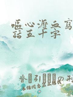 呕心沥血写一段话五十字