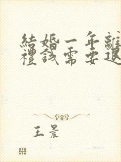 结婚一年离婚彩礼钱需要退给男方的吗