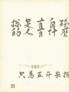 总是有自残心里的人有什么问题