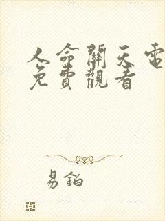 人命关天电视剧免费观看