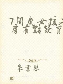 7周岁女孩子乳房有点发育了