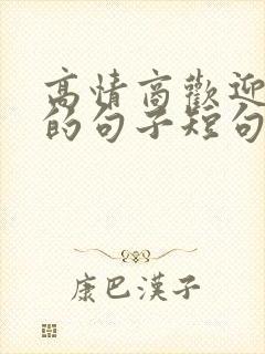 高情商欢迎家人的句子短句