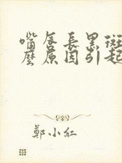 嘴唇长黑斑是什么原因引起的