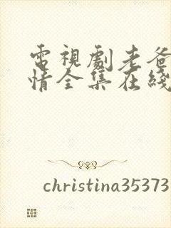 电视剧老爸的爱情全集在线观看