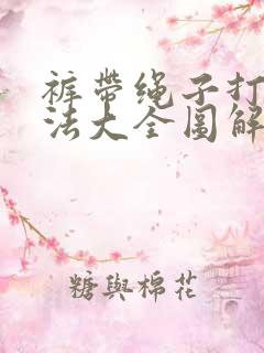 裤带绳子打结方法大全图解