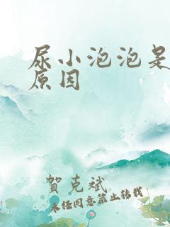 尿小泡泡是什么原因