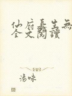 仙府长生无删减全文阅读
