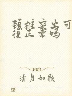 颈椎突出可以恢复正常吗