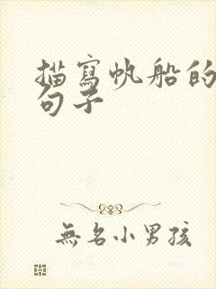 描写帆船的优美句子