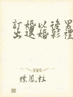 订婚以后男方提出退婚彩礼要退吗