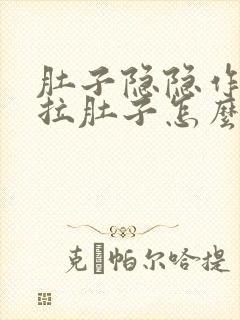 肚子隐隐作痛还拉肚子怎么回事