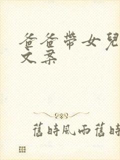 爸爸带女儿玩的文案