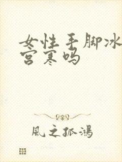 女性手脚冰凉是宫寒吗