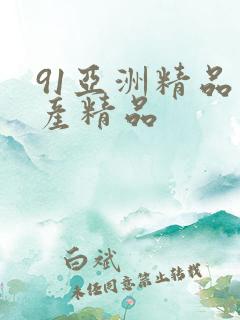 91亚洲精品国产精品