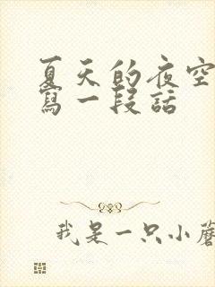 夏天的夜空真美写一段话