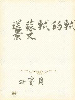 送苏轼的轼赠刘景文