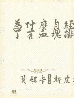 为什么月经快走了有血块排出