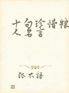 十句珍惜粮食名人名言