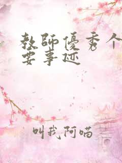 教师优秀个人主要事迹