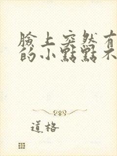 脸上突然有红色的小点点不痛不痒