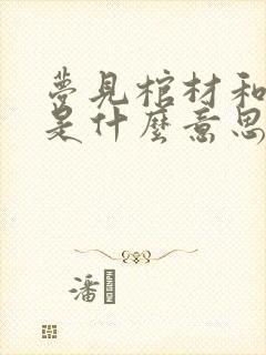 梦见棺材和死人是什么意思有什么预兆