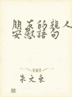 朋友的亲人过世安慰语句