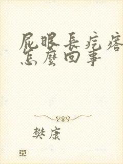 屁眼长疙瘩还痒怎么回事