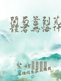 开局签到荒古圣体君无悔什么实力