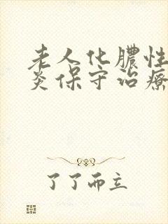 老人化脓性胆囊炎保守治疗