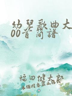 幼儿歌曲大全100首简谱