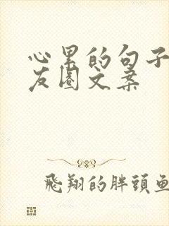 心累的句子发朋友圈文案