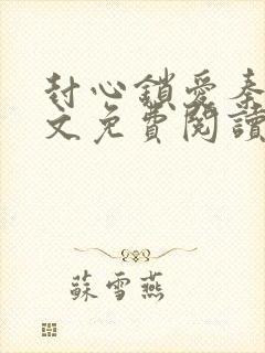 封心锁爱秦江全文免费阅读