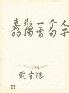 喜欢一个人静静的独处句子